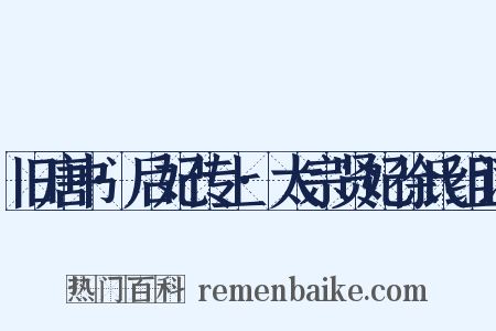 旧唐书·后妃传上·太宗贤妃徐氏组词是什么意思的图片